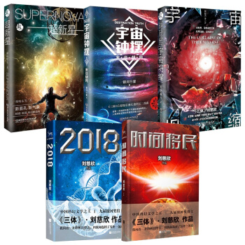 虫系列全5册 时间移民+2018+宇宙坍缩+超新星+宇宙钟摆 刘慈欣三体同名作者 科幻小说集排行榜 pdf epub mobi 下载