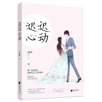 迟迟心动