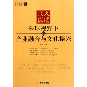 [正版二手] 北大讲坛：全球视野下的产业融合与文化振兴 向勇 pdf epub mobi 下载