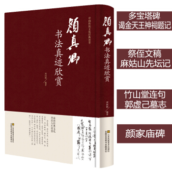 颜真卿书法真迹欣赏 颜真卿多宝塔碑 祭侄文稿 麻姑仙坛记 竹山堂连句等毛笔字帖合集 毛笔字 pdf epub mobi 电子书 下载