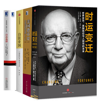 货币史【套装4册】美国货币史+白银帝国+ 时运变迁 +自由选择（ ：诺贝尔经济学大师眼中的中国）书籍 pdf epub mobi 下载