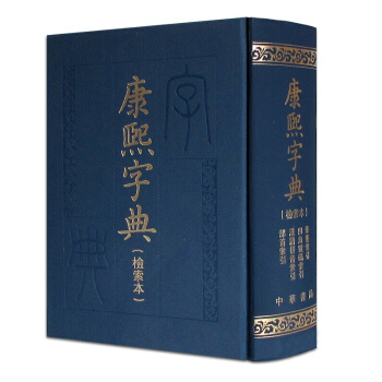 康熙字典（检索本） 页数：1683 中华书局出版 pdf epub mobi 电子书 下载