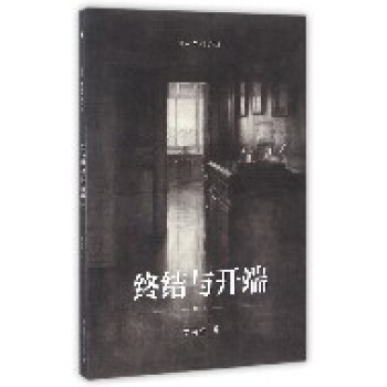 终结与开端(修订版)/断桥艺术哲学文丛