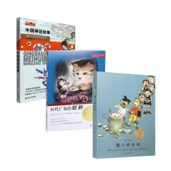 时代广场的蟋蟀+中国神话故事+戴小桥全传（3册）教研室规定必读书目 pdf epub mobi 下载