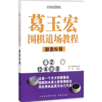 葛玉宏圍棋道場教程翻盤秘籍 pdf epub mobi 電子書 下載
