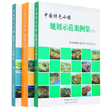 【商城原版保證全新塑封 當天發貨】中國特色小鎮 規劃示範案例集 3本/套 風情旅遊/建築景觀 pdf epub mobi 電子書 下載