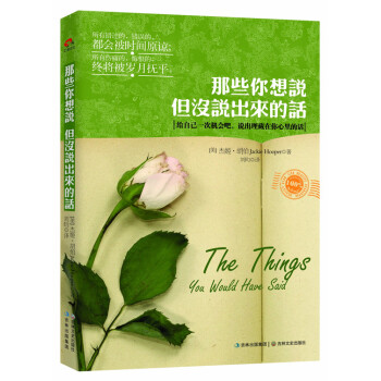 那些你想说,但没说出来的话 pdf epub mobi 下载