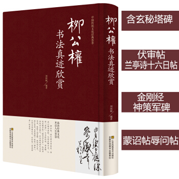 柳公权书法真迹欣赏 含玄秘塔碑 兰亭诗十六日帖 金刚经 神策军碑 蒙诏帖辱问帖 伏审帖等 pdf epub mobi 电子书 下载
