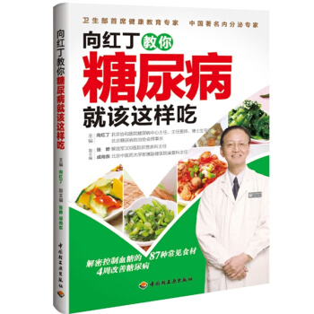 嚮紅丁教你糖尿病就該這樣吃 糖尿病飲食指南 糖尿病食譜書 糖尿病 高血糖 降血糖食療 pdf epub mobi 電子書 下載