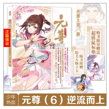 新書到貨拍下即發 元尊6逆流而上 天蠶土豆 玄幻小說絕世唐門蒼穹榜鬥羅大陸龍王傳說 pdf epub mobi 電子書 下載