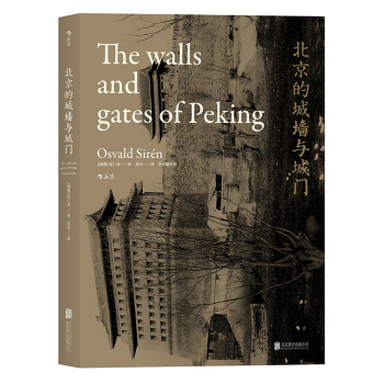 【后浪直营】北京的城墙与城门（平装版）古建筑历史文化书籍 pdf epub mobi 下载