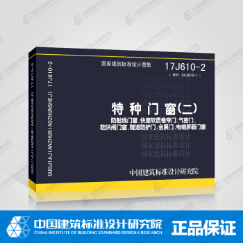 正版國標圖集17J610-2（替代04J610-1）特種門窗（二）防射綫門窗、快速軟質捲簾 pdf epub mobi 電子書 下載