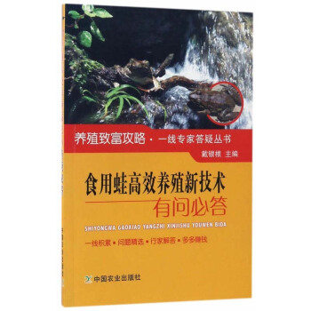 食用蛙高效养殖新技术有问必答 养蛙技术书籍 食用蛙的人工养殖和繁育技术 林蛙虎纹蛙牛蛙美国
