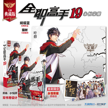 附贈品 全職高手19 完結篇 典藏版蝴蝶藍 天聞角川輕小說正版熱血青春網遊勵誌文學動漫競技二次元小說 pdf epub mobi 下载