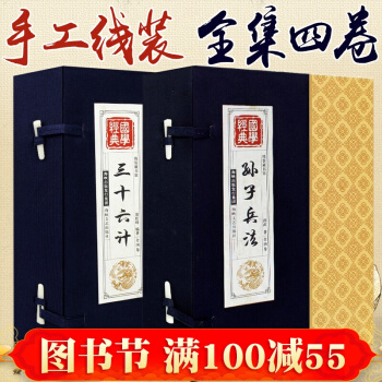 孫子兵法+三十六計 原著綫裝 文白對照全譯全注 孫子兵法與三十六計 國學經典書 pdf epub mobi 電子書 下載