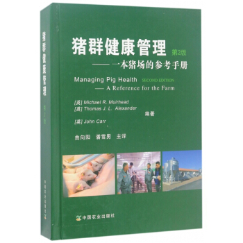 豬群健康管理 一本豬場的參考手冊 麯嚮陽 潘雪男主譯 豬病學豬病防治養豬技術大全養豬書籍大