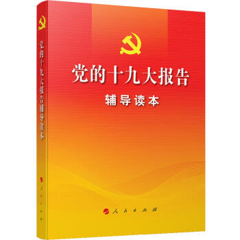 正版 党的十九大报告辅导读本 本书编写组 人民出版社 9787010184364