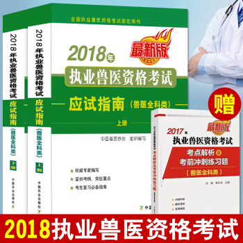 兽医资格证考试教材 2018执业兽医师职业资格证 2018兽医资格证考试书2018年执业兽医资