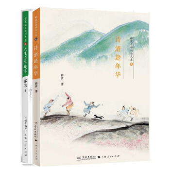 郦波品诗词与人生共2册 人生自有境界+诗酒趁年华 pdf epub mobi 下载