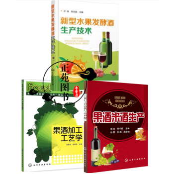 新型水果发酵酒生产技术+果酒米酒生产+果酒加工工艺学 果酒生产工艺与配方大全书籍 酿酒技术