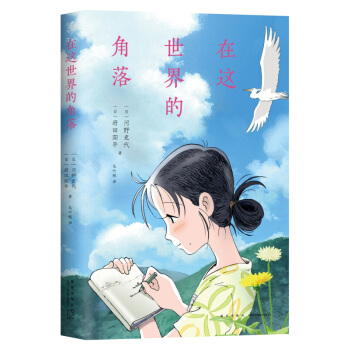 在這世界的角落 你的名字 煙火青春 日本文學 動漫 漫畫 小說【新華書店正版書籍】