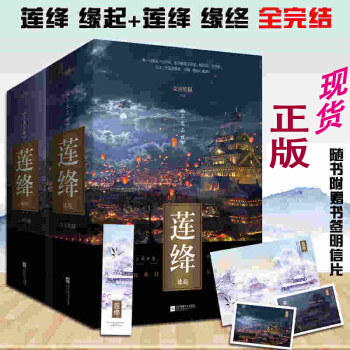 【贈書簽++海報+明信片】現貨正版包郵 蓮絳 緣起+緣終全2套共5冊 pdf epub mobi 電子書 下載