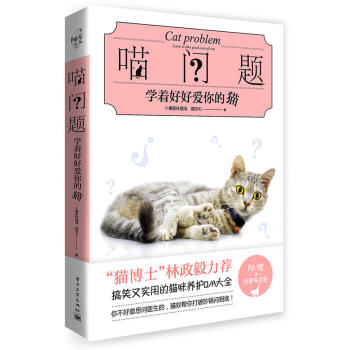 喵问题 学着好好爱你的猫 萌猫养护全程指导书籍 猫咪驯养指南 常见疾病防治预防 宠物猫日常 pdf epub mobi 下载