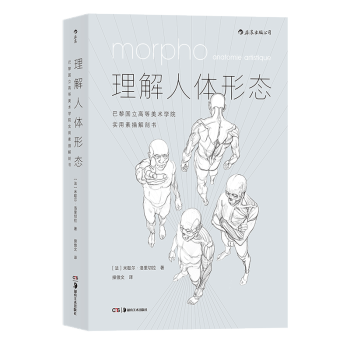 【后浪直营】《理解人体形态》素描解剖图谱书 pdf epub mobi 下载