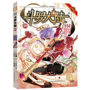 正版现货 斗罗大陆漫画版单行本系列 唐家三少著 风炫漫画出品 少年儿童卡通热血玄幻畅销连载彩色漫画书 斗罗大陆漫画39 pdf epub mobi 下载