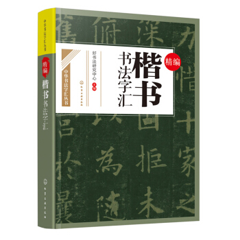精编楷书书法字汇 楷书书法基础入门教程 楷书书法毛笔字书写规范标准练习字帖大全 书法临摹 pdf epub mobi 电子书 下载