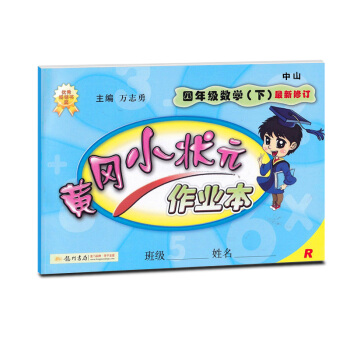 正版包郵2018春黃岡小狀元作業本 四年級 4年級數學下冊人教中山專版 pdf epub mobi 電子書 下載