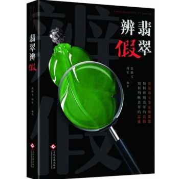 翡翠辨假 辨彆藏品真僞 藝術 -> 鑒賞收藏愛好者學習翡翠知識書籍 文化發展齣版社 pdf epub mobi 下载