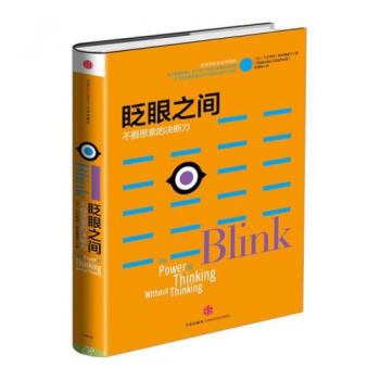 眨眼之间(不假思索的决断力)(精)/格拉德威尔经典系列 正版书籍 (加)马尔科姆·格拉德威 pdf epub mobi 下载