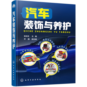 汽车装饰与养护 汽车维护保养书籍 汽车美容装潢书籍教程大全 汽车装饰基础知识 汽车内部装饰 pdf epub mobi 下载
