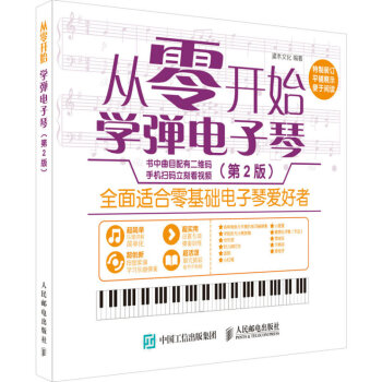 正版 从零开始:学弹电子琴(第2版) 电子琴零基础入门教材 电子琴技巧学习书籍 电子琴教程 pdf epub mobi 下载