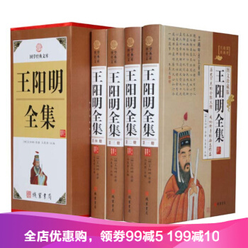 王阳明全集4册 白话文全译本王守仁传习录 知行合一王阳明心学修炼