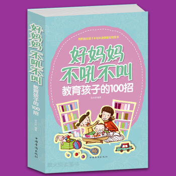 好妈妈不吼不叫教育孩子的100招 好妈妈胜过好老师 0-3-6-9-16岁 好父母读物 pdf epub mobi 下载