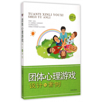 團體心理遊戲設計與案例 pdf epub mobi 電子書 下載