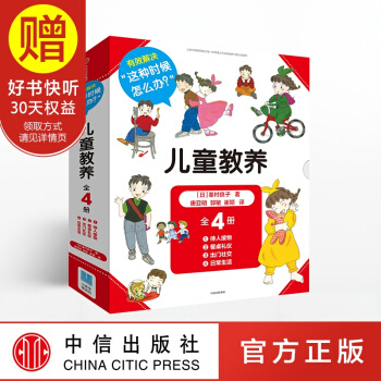 包邮 儿童教养（套装全4册）峯村良子 著 穷养富养 中信出版社 pdf epub mobi 下载