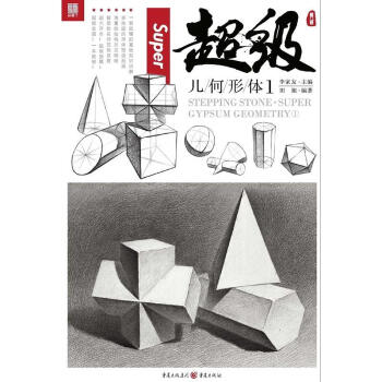 敲门砖超级几何形体① 从入门到精通基础教程石膏组合结构到明暗铅笔画高联艺考美术书 素描 pdf epub mobi 下载
