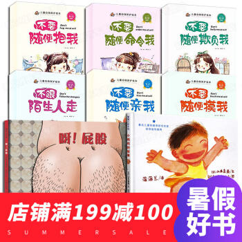 全8冊 小雞雞的故事 學會保護自己 呀!屁股 0-3-6歲兒童性教育繪本 不要隨便摸我 pdf epub mobi 電子書 下載