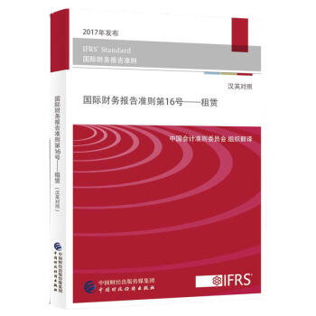 2017年發布 國際財務報告準則第16號 租貸 IFRS Standard國際財務報告準則 pdf epub mobi 下载