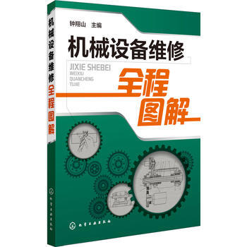 包邮 机械设备维修全程图解 钟翔山 维修操作技术基础知识机械设备维修方法参考书
