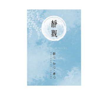 靜觀 觀心 知心 療心 港颱原版 心理學書籍 靜觀 觀心 知心 療心 香港心理學會臨床心理