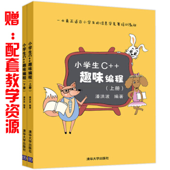 小学生C++趣味编程 上下册 潘洪波 小学生编程基础入门教程书籍 儿童编程 pdf epub mobi 电子书 下载