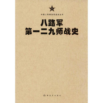八路軍第一二九師戰史 pdf epub mobi 電子書 下載