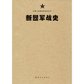 新四軍戰史 pdf epub mobi 電子書 下載
