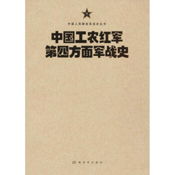 中國工農紅軍第四方麵軍戰史 pdf epub mobi 電子書 下載