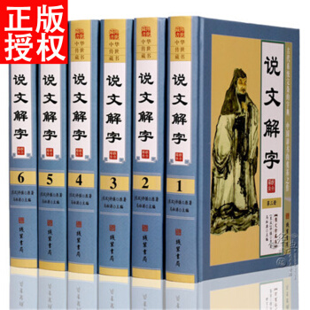 说文解字 许慎著文白对照原文译文 图解详析说文解字注古文字全解古代字典字形字义经 精装正版