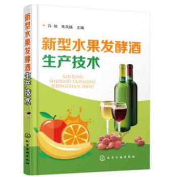 包邮 新型水果发酵酒生产技术 果酒制作方法书籍 果酒生产工艺与配方大全书籍